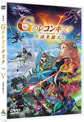 2024年最新】gのレコンギスタ劇場版の人気アイテム - メルカリ