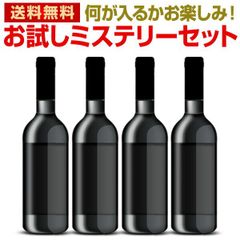 ワインセット【送料無料】当店厳選！お試しワインが4本入ります！ミステリーワインセット
