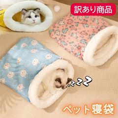 【訳あり品で超お買い得】寒さ対策 猫寝袋 小型犬用 あったか寝袋 あったか寝袋 寝袋 マイクロファイバー ふわふわ 布団 猫用 寝ぶくろ 犬 ふとん 猫 ペットベッド 犬ベッド 猫ベッド 犬 猫 ペット用品 布団 犬 ふとん もぐる 座布団 241223-3