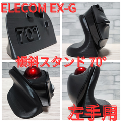 【左手用】ELECOM  EX-G(無線)専用 傾斜スタンド70°(ブラック)