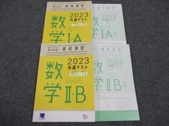 ベネッセ 共通テスト対策実力完成 直前演習 数学 I・A/II・B 2023共通テスト 状態良い 計2冊 ☆ 028S0C