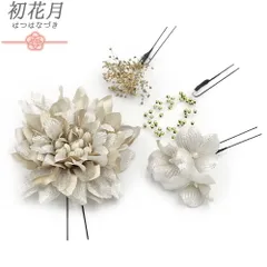 髪飾り 成人式 花 振袖 袴 花 ラメ キラキラ シルバー ベージュ ゴールド 4点セット かすみそう 水引 ビーズ 小さい 大きい か No.12-0973