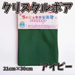 ぬい活用生地　ちょこっとぬい生地（クリスタルボア）　アイビー　ソフトボア生地