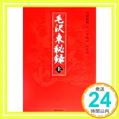 中国珍藏文書 楊開智/ 毛沢東 文化大革命傾 解放前夜 書いたの肉筆手紙 書道 2025年最新】毛沢東秘録の人気アイテム - メルカリ