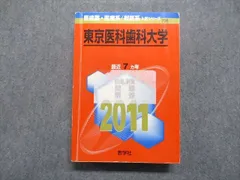 2023年最新】東京医科歯科大学 赤本の人気アイテム - メルカリ