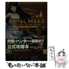 2025年最新】メタルマックス3攻略本の人気アイテム - メルカリ