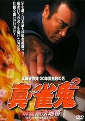2025年最新】雀鬼 dvdの人気アイテム - メルカリ