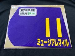 【競馬】ミュージアムマイル（2025年皐月賞）ミニゼッケン／JRA中山競馬場