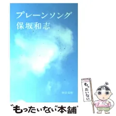 2024年最新】保坂和志 文庫の人気アイテム - メルカリ