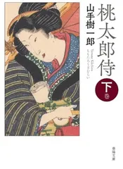 桃太郎侍　下巻 (春陽文庫 や 15-2) [Paperback Bunko] 山手樹一郎