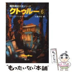 2026年最新】クトゥルー〈13〉 (暗黒神話大系シリーズ)の人気アイテム