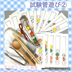 試験管遊び　スポーツビーズ　モンテッソーリ  指先運動　お箸の練習　スプーンの練習　ひも通し　マッチング
