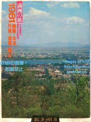 1981撫順 本渓 丹東 遼陽 鞍山 1981年 満洲の旅 単行本 1981 Fushun Benxi Dandong Liaoyang Anshan 1981 Travels in Manchuria   book Written by Ken Kitako