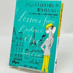 フランス人は10着しか服を持たない　　524