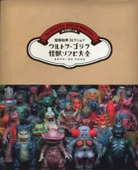 2025年最新】ウルトラ・ゴジラ怪獣ソフビ大全の人気アイテム