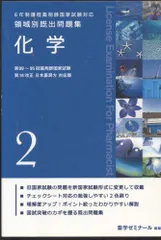 ６年制課程薬剤師国家試験対応　領域別既出問題集(２) [単行本（ソフトカバー）] 薬学ゼミナールのサムネイル