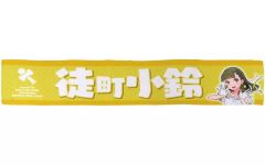 【中古】タオル・手ぬぐい 徒町小鈴 推しタオル(蓮ノ空) 「ラブライブ!蓮ノ空女学院スクールアイドルクラブ」 LoveLive! series Official Store School idol theaterグッズ