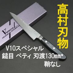高村刃物　V10スペシャル　ステンレス　鎚目　ペティナイフ　刃渡13cm 鞘なし
