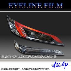 松印 アイラインフィルム ヴェルファイア H30 前期 T4