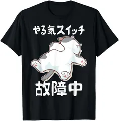 送料無料  100%コットン やる気スイッチ故障中 犬 猫 犬好き かわいい おもしろ 面白い 熱転写3Dプリント メンズ　レディース おもしろい 半袖 パロディ　Tシャツ