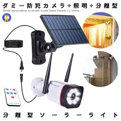 ソーラーライト屋外 防犯カメラ型 分離型 防災 防犯 LEDライト センサーライト 玄関 庭 駐車場 屋外 ダミーカメラ 人感センサー ベランダ 旅行 対策 BURIBOU 宅配パのサムネイル