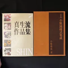 2025年最新】小原流様式集成の人気アイテム - メルカリ