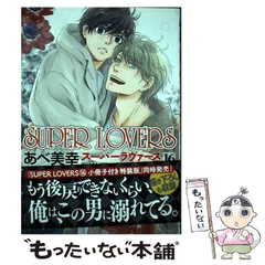 2024年最新】super lovers 16 あべ美幸の人気アイテム - メルカリ