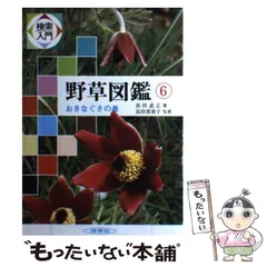 2024年最新】検索入門 野草図鑑の人気アイテム - メルカリ