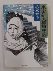 東京新大橋雨中図　初版　杉本章子　カバー・宇野亜喜良文春文庫
