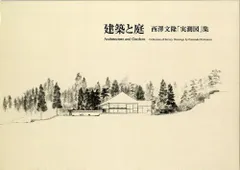 西澤文隆 』 建築と庭 その心と形 ライフワーク 展 ポスター 1991年