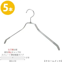 TAYA 【ハンガー シャツ用 なで肩仕様】 肩先すべり止めキャップ付 TSW-2461BR-BN-42nk-kc クロームメッキ/5本 ワイド385±10mm フック回転式 ハンガー メンズ 父の日 収納 おしゃれ すべらないのサムネイル