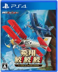 飛翔鮫! 鮫! 鮫! -TOAPLAN ARCADE GARAGE- 描き下ろしアナザージャケット 付 - PS4