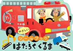 【今売れています】リーバン(Liebam) やさしいシールブック はたらくくるま