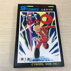 石森章太郎「サイボーグ009」第4巻 昭和53年 秋田書店 人気巻 - メルカリ