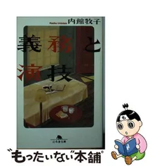 2024年最新】義務と演技の人気アイテム - メルカリ