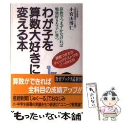 中学受験をまじめに考える本 / 小宮山 博仁【著】 - 紀伊國屋