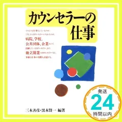 カウンセラーの仕事 [Sep 01, 1995] 三木 善彦; 黒木 賢一_02