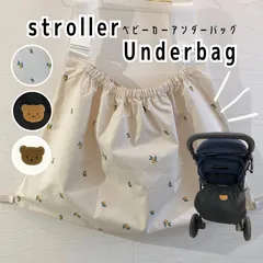 【新品未使用】ベビーカー　アンダーバッグ　ストローラー　ベビーカーグッズ　大容量　バッグ　ベビー　ベビーカーバッグ　ベビーカー転倒防止　ベージュ　ブラック　レモンのサムネイル