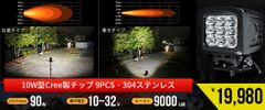 作業灯 LED 90W 12V 24V 狭角10度 / 広角90度 【1台セット】CREE製チップ搭載 ワークライト 車 船舶 建機 msm-2290
