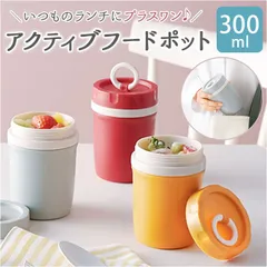 ☆ 二重構造 アクティブフードポット スープジャー 300ml 二重構造 アクティブフードポット フードポット 小 スープポット フードジャー ランチジャー お弁当 電子レンジ キッチン用品 台所用品 おしゃれ シンプル ピクニック 日用品 プチギフトのサムネイル