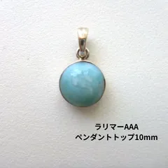 ラリマーAAAペンダントトップ10mm【希少】平和&調和