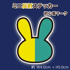 バイク用 ＊ うさぎの反射ステッカー 1枚 初心者マーク風で夜も安心！ミニサイズでさりげなく
