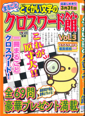 ★在庫一掃セール★どでかい文字のクロスワード館　Vol.3