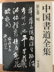 2025年最新】平凡社 書道全集の人気アイテム - メルカリ