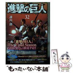 [중고] 진격의 거인 32 (코단샤 코믹스 Shonen Magazine Comics) / 이사야마 창 / ​​코단샤
