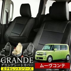【送料無料】送料無料 車検対応 シートカバー ムーヴコンテ ムーブコンテ move L575S/L585S グランデ エクセレント シリーズ