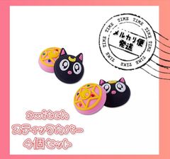 Switch　スティックカバー　4個セット セーラームーン　黒猫　ルナ