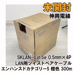 SKLAN-Cat.5e 0.5mm×4P エンハンスドカテゴリー5 LAN用ツイストペアケーブル 橙色 300m 伸興電線 【未開封】 ■K0041704