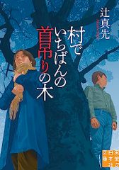 村でいちばんの首吊りの木 (実業之日本社文庫)／辻 真先