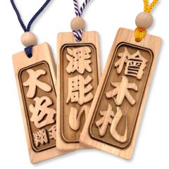 【名入れ】深彫り ひのき木札 大札 ８０×３０mm 青年団 神輿　神社　喧嘩札 千社札 だんじり